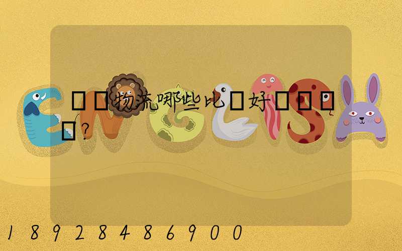 國內物流哪些比較好？